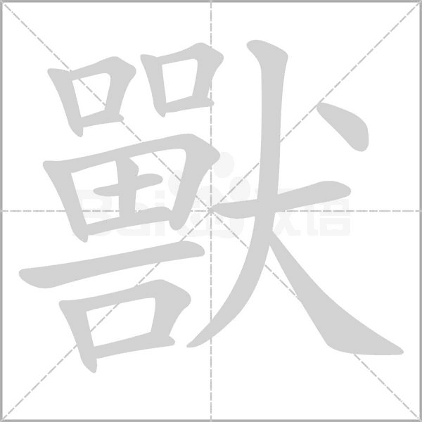 獸笔顺动图