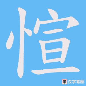 愃笔顺动图