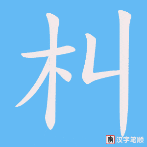 朻笔顺动图