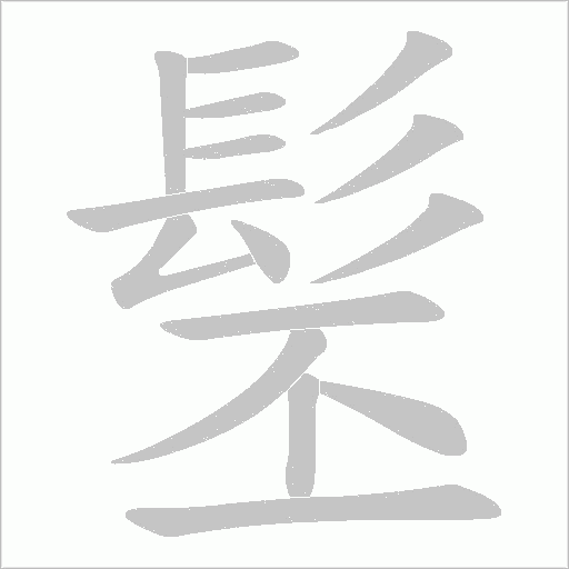 髬笔顺动图
