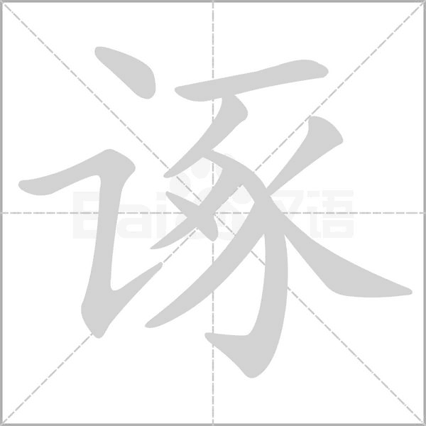 诼字动图