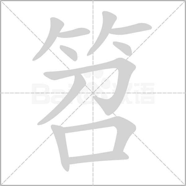 笤笔顺动图