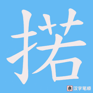 掿笔顺动图