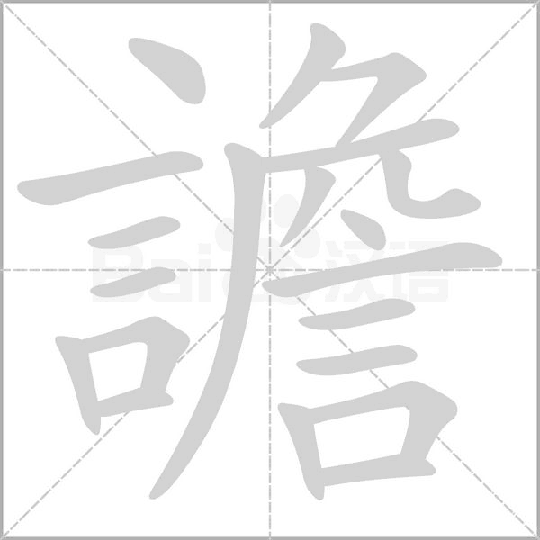 譫笔顺动图