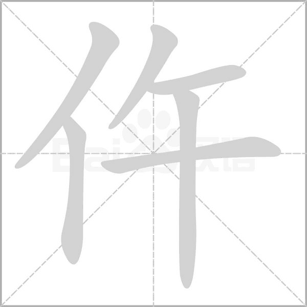 仵笔顺动图