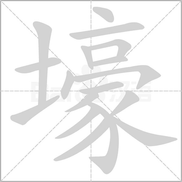 壕笔顺动图