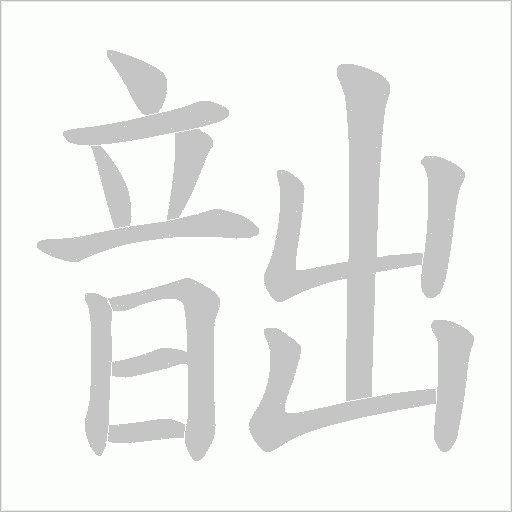 韷笔顺动图