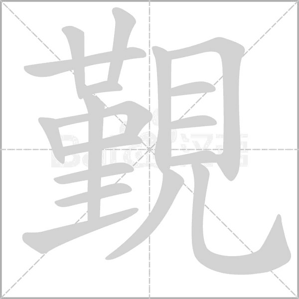 覲笔顺动图