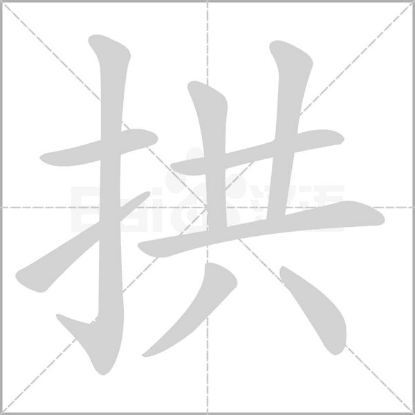 拱笔顺动图