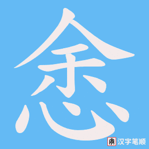 悆笔顺动图
