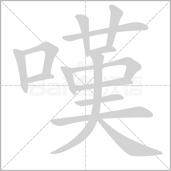 嘆笔顺动图