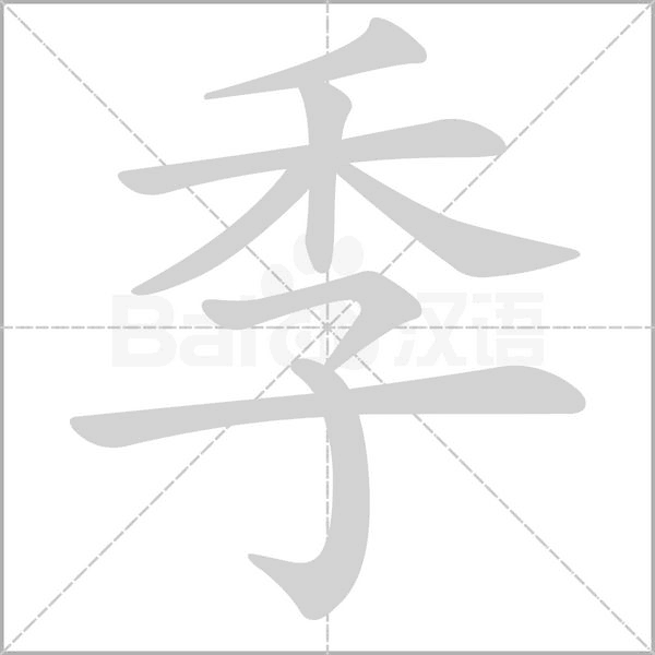 季笔顺动图