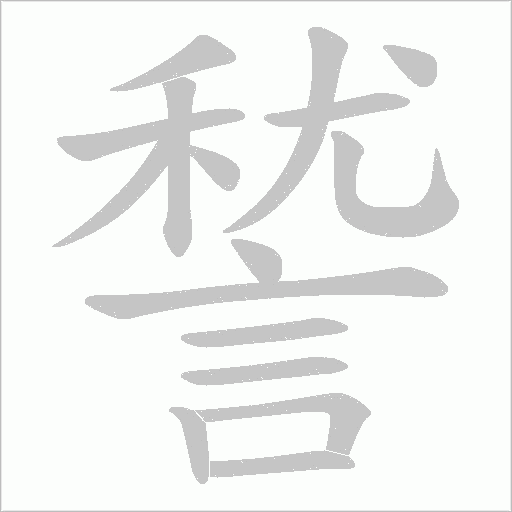 諬笔顺动图