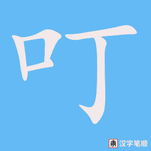叮笔顺动图