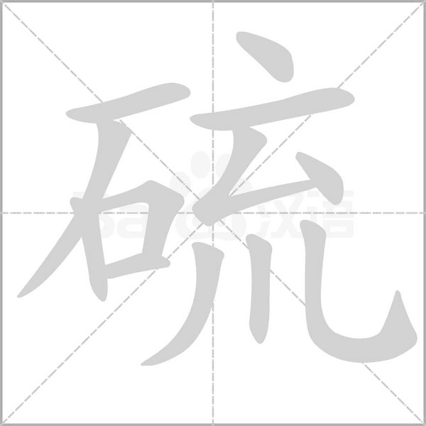 硫笔顺动图