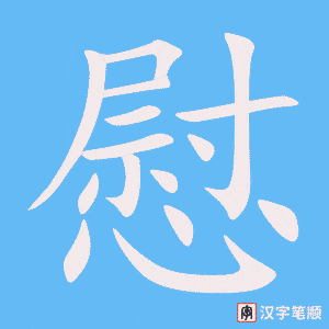 慰笔顺动图