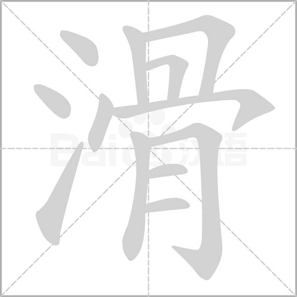 滑笔顺动图