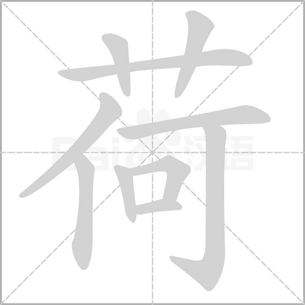 荷笔顺动图