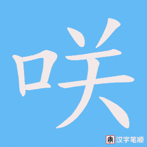 咲笔顺动图