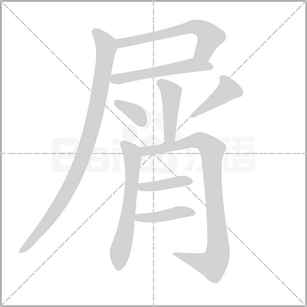 屑字动图