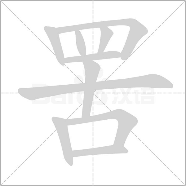 罟笔顺动图