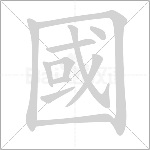 國笔顺动图