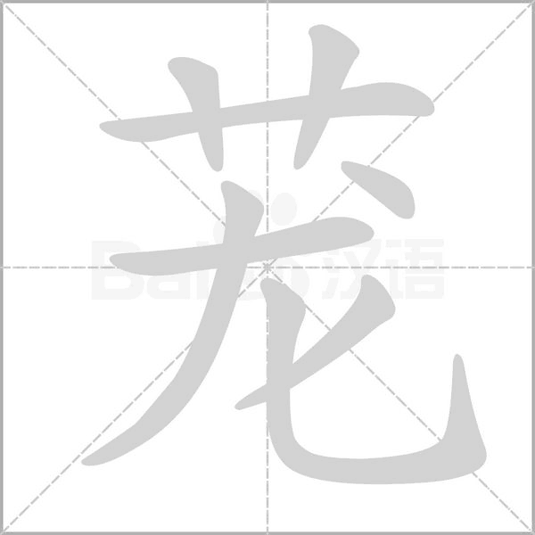茏笔顺动图