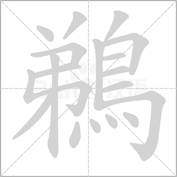 鵜笔顺动图