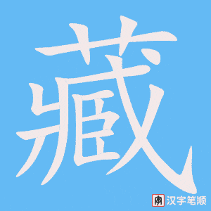 藏笔顺动图