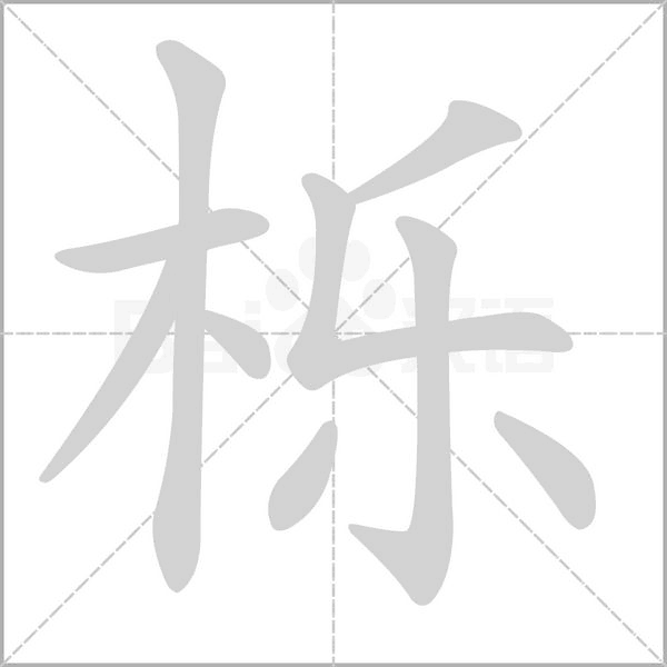 栎笔顺动图