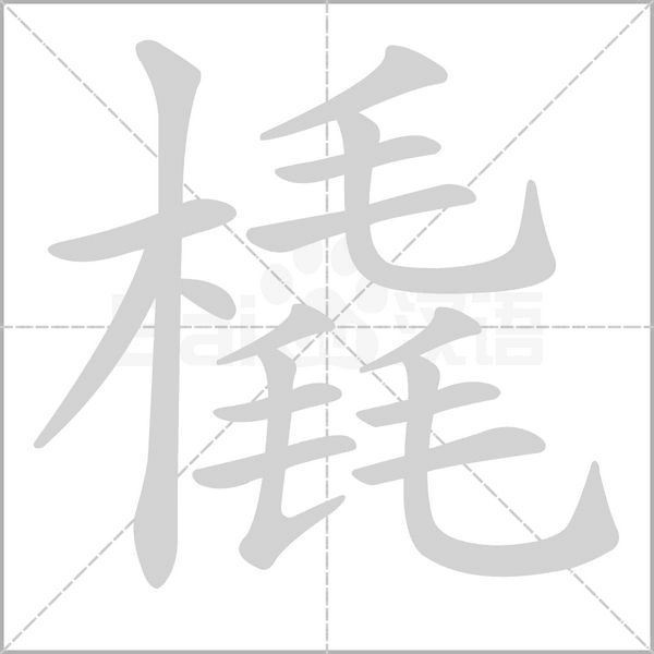 橇笔顺动图