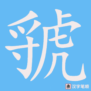 虢笔顺动图