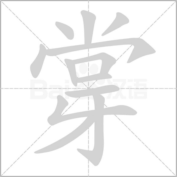 牚笔顺动图