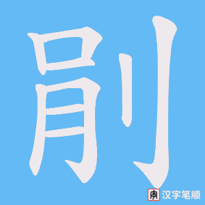剈笔顺动图
