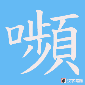 嚬笔顺动图