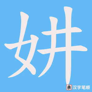 妌笔顺动图