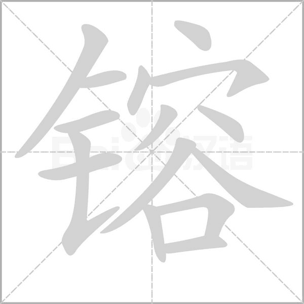 镕笔顺动图