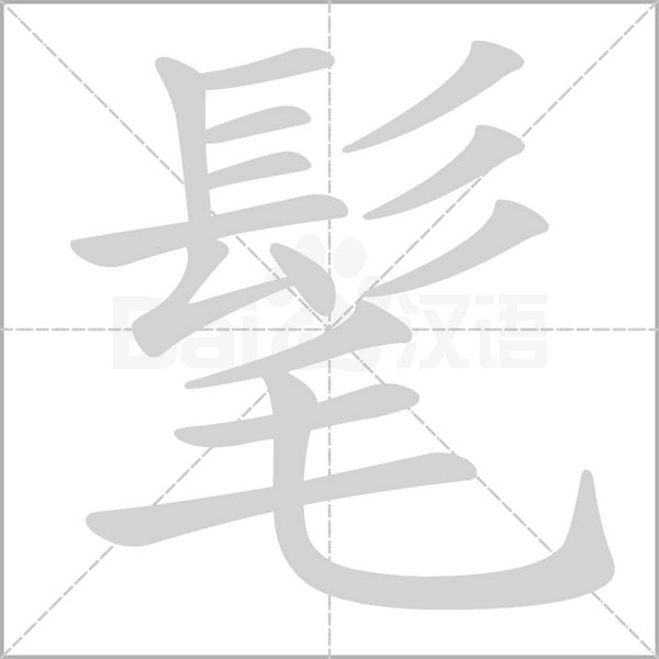 髦笔顺动图