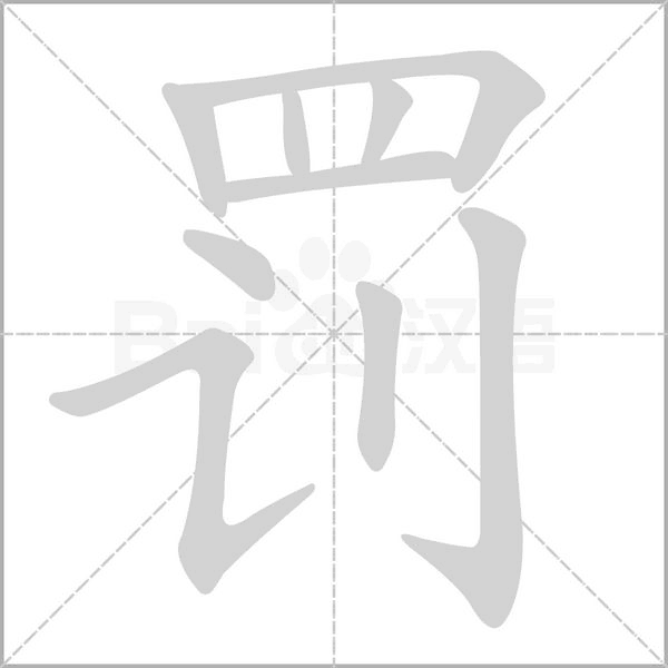 罚笔顺动图
