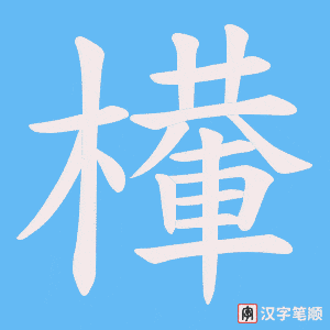 檋笔顺动图