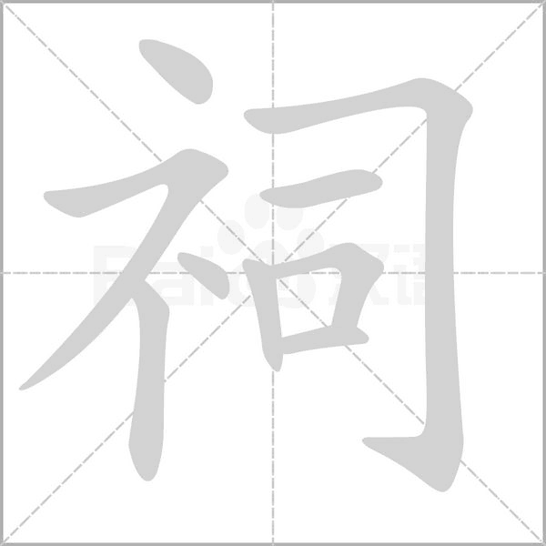 祠笔顺动图