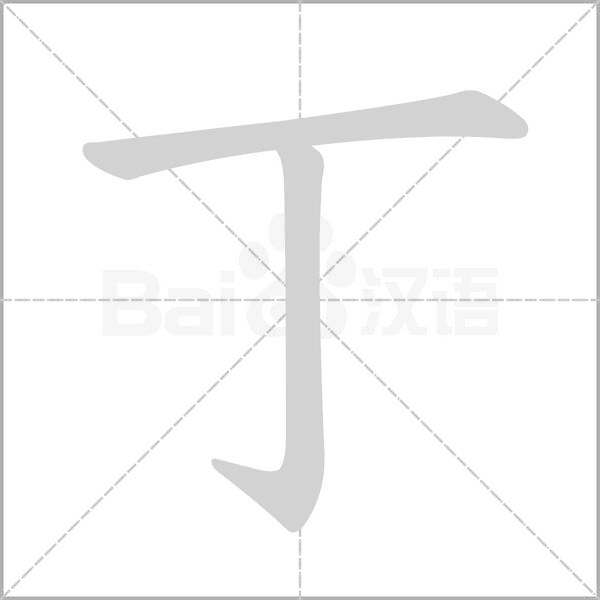 丁笔顺动图
