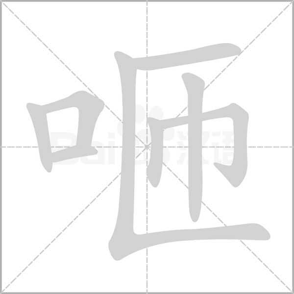 咂笔顺动图