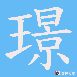 璟笔顺动图