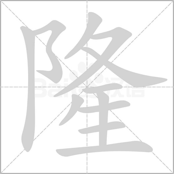 隆笔顺动图