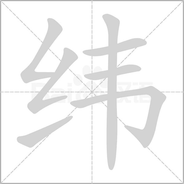 纬笔顺动图