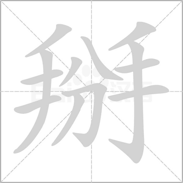 掰笔顺动图