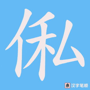 俬笔顺动图