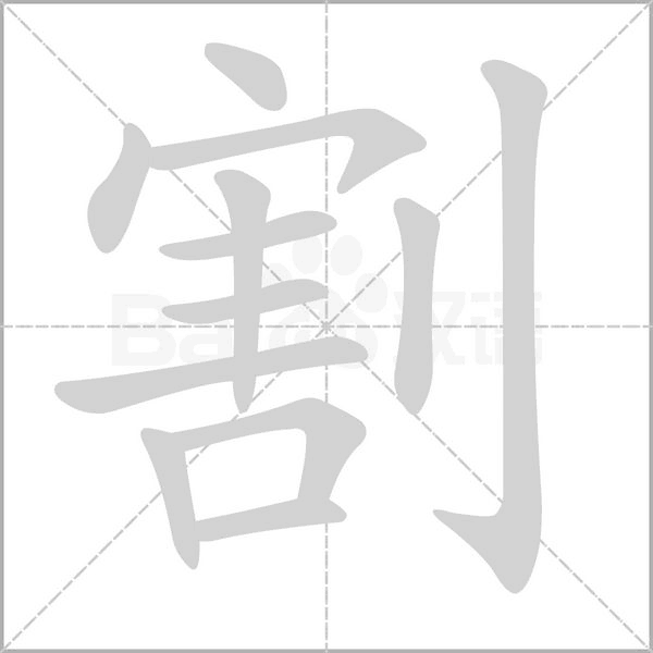 割笔顺动图