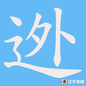 迯笔顺动图